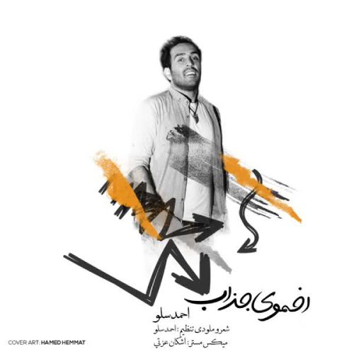 دانلود آهنگ جدید احمد سلو به نام اخموی جذاب